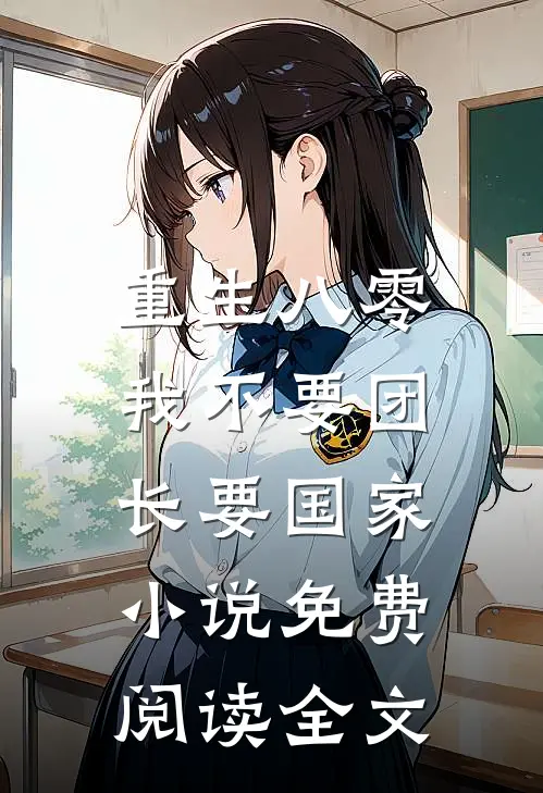 重生八零，我不要团长要国家小说免费阅读全文
