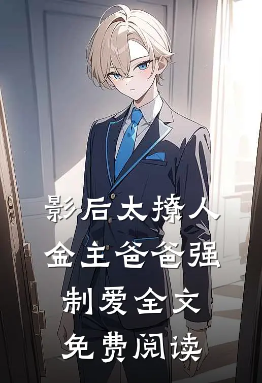 影后太撩人，金主爸爸强制爱全文免费阅读