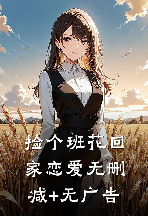 捡个班花回家恋爱无删减+无广告