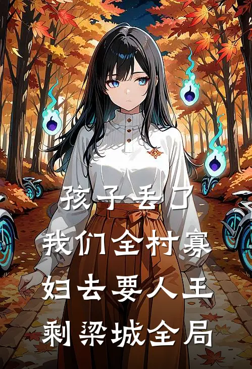 孩子丢了，我们全村寡妇去要人王剩梁城全局