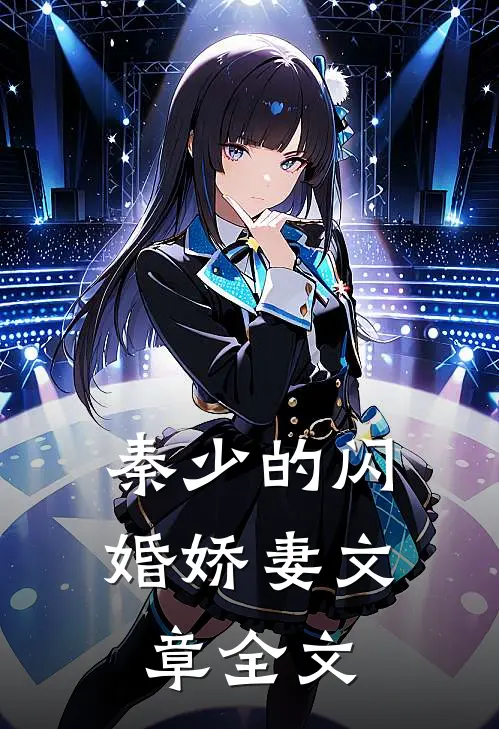秦少的闪婚娇妻文章全文