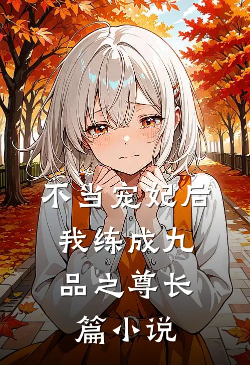 不当宠妃后，我练成九品之尊长篇小说