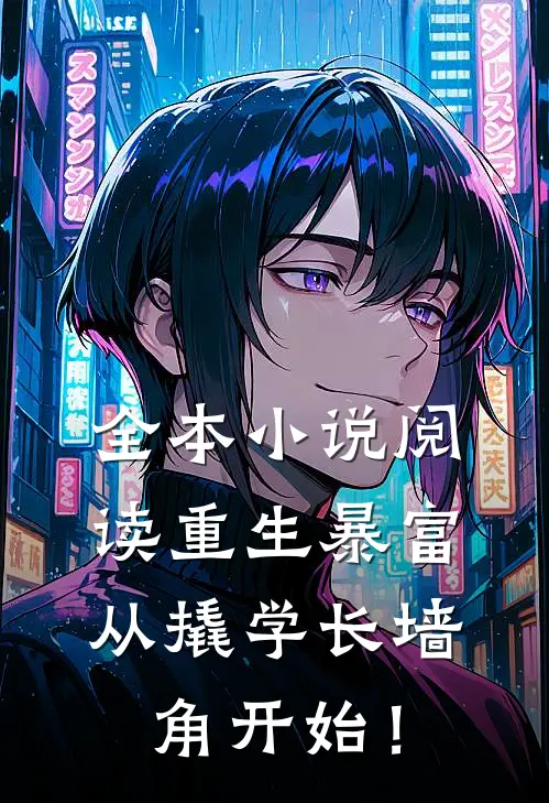 全本小说阅读重生暴富：从撬学长墙角开始！