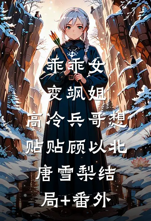 乖乖女变飒姐，高冷兵哥想贴贴顾以北唐雪梨结局+番外
