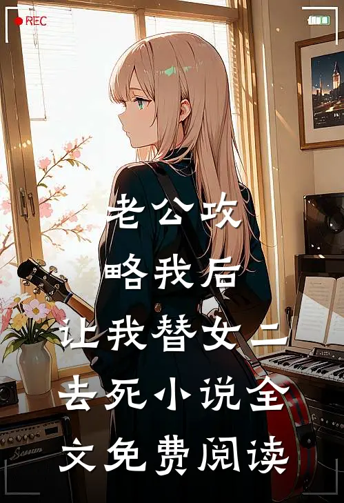 老公攻略我后，让我替女二去死小说全文免费阅读