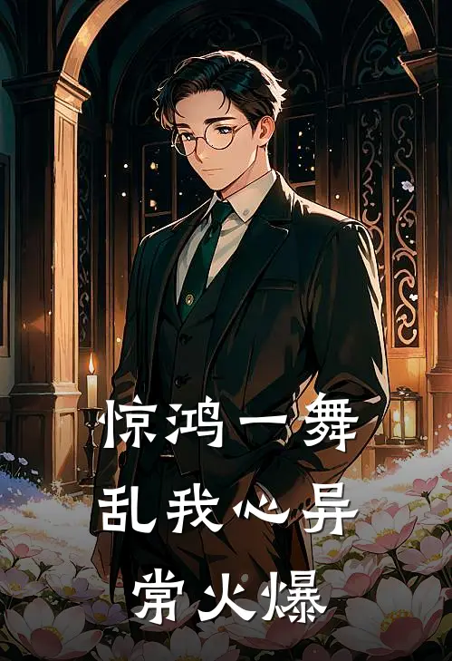 惊鸿一舞乱我心异常火爆
