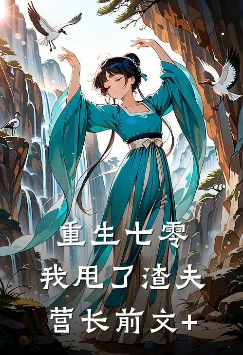 重生七零，我甩了渣夫营长前文+