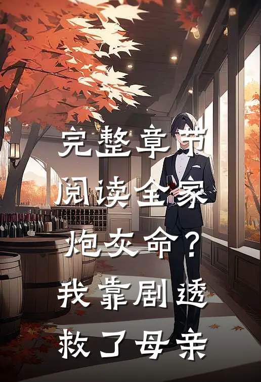 完整章节阅读全家炮灰命？我靠剧透救了母亲