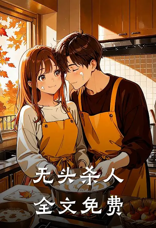 无头杀人全文免费