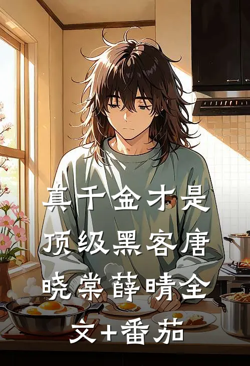 真千金才是顶级黑客唐晓棠薛晴全文+番茄
