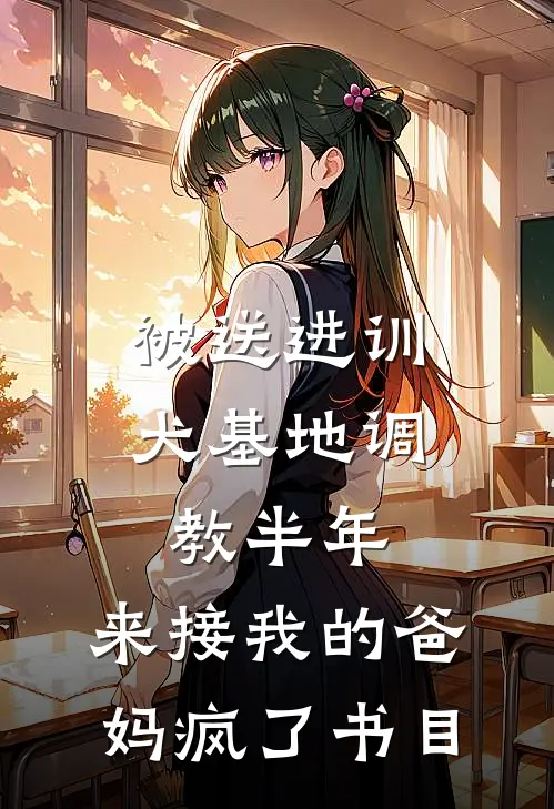被送进训犬基地调教半年，来接我的爸妈疯了书目