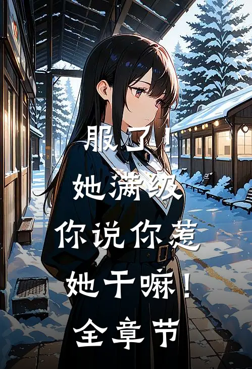 服了！她满级，你说你惹她干嘛！全章节