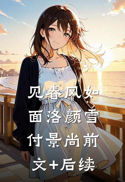 见春风如面洛颜雪付景尚前文+后续