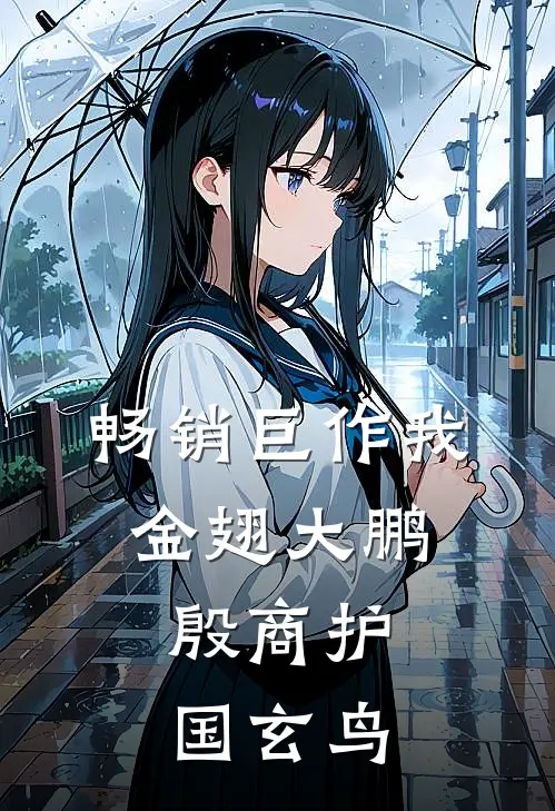 畅销巨作我金翅大鹏，殷商护国玄鸟