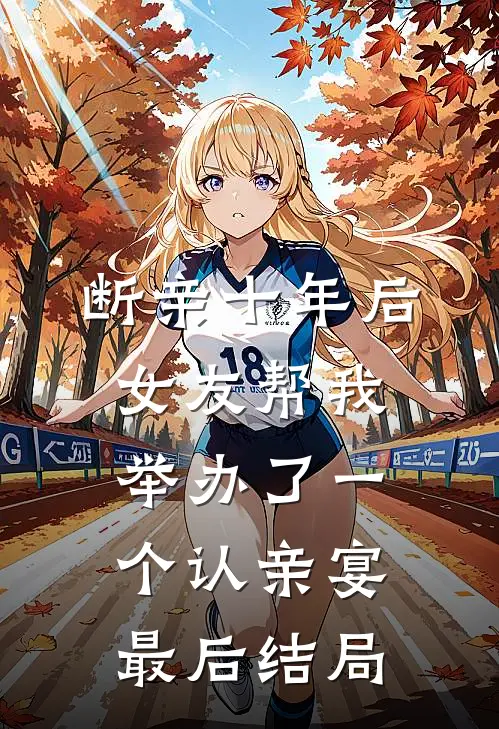断亲十年后，女友帮我举办了一个认亲宴最后结局