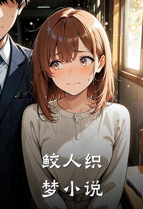 鲛人织梦小说