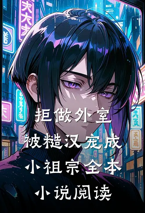 拒做外室，被糙汉宠成小祖宗全本小说阅读