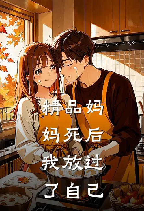 精品妈妈死后，我放过了自己