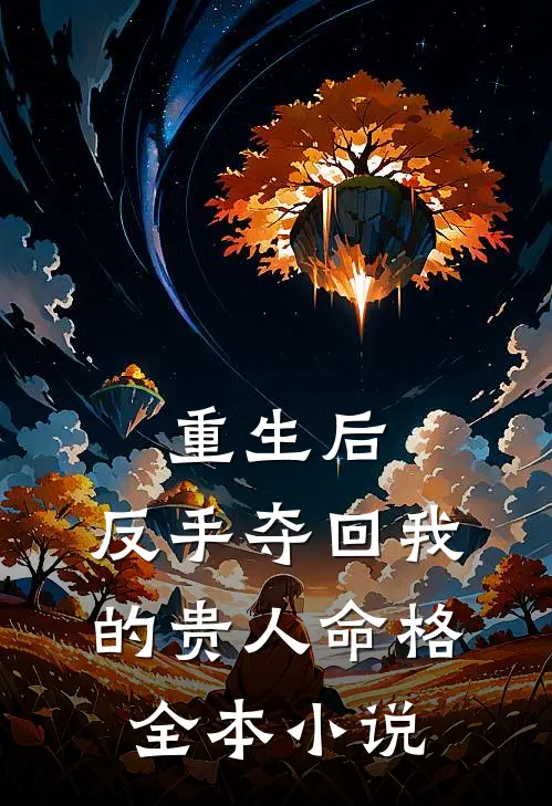 重生后，反手夺回我的贵人命格全本小说