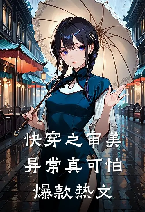 快穿之审美异常真可怕爆款热文