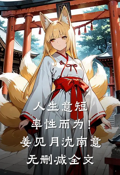 人生意短，率性而为！姜见月沈南意无删减全文