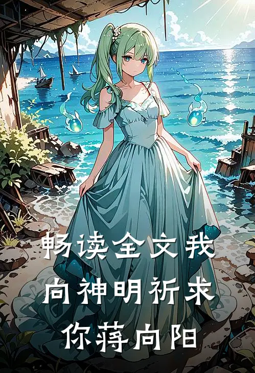 畅读全文我向神明祈求你蒋向阳