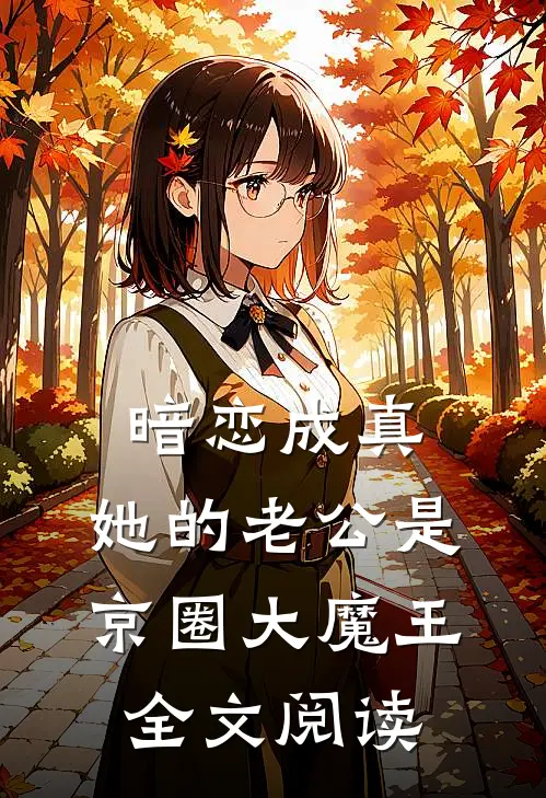 暗恋成真：她的老公是京圈大魔王全文阅读