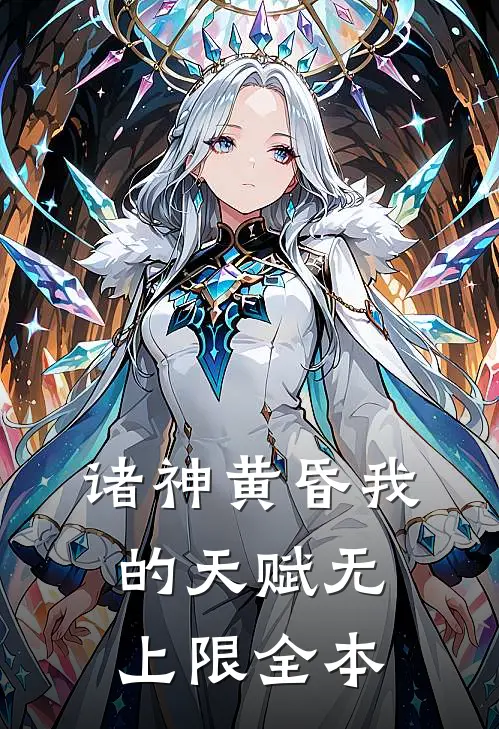 诸神黄昏我的天赋无上限全本TXT
