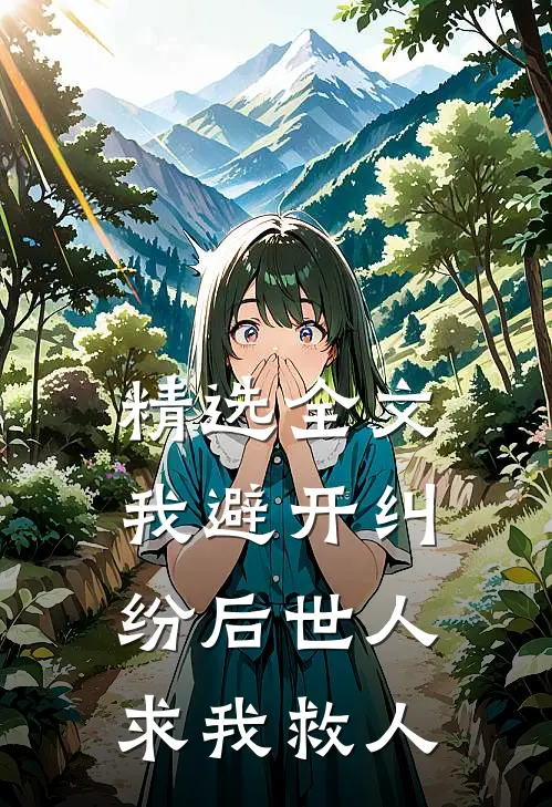 精选全文我避开纠纷后世人求我救人