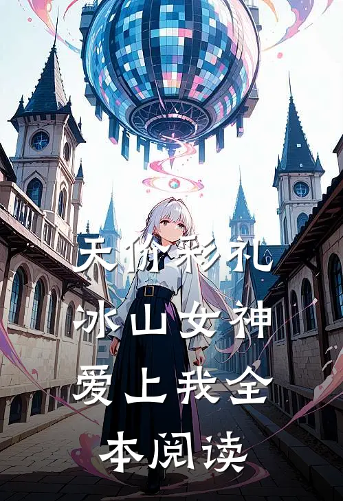 天价彩礼：冰山女神爱上我全本阅读