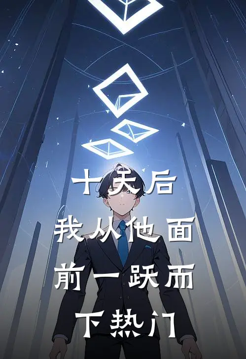 十天后，我从他面前一跃而下热门