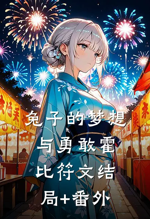 兔子的梦想与勇敢霍比符文结局+番外
