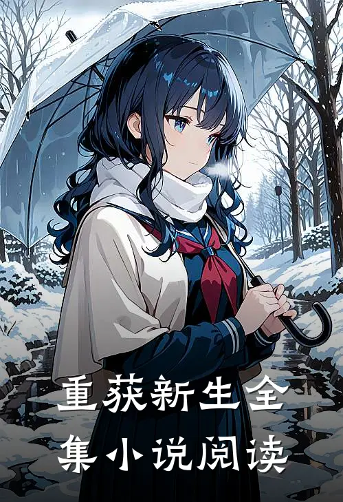 重获新生全集小说阅读