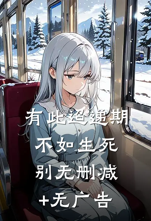 有此迢递期，不如生死别无删减+无广告