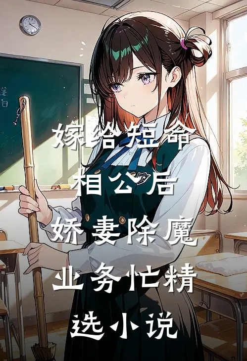 嫁给短命相公后，娇妻除魔业务忙精选小说