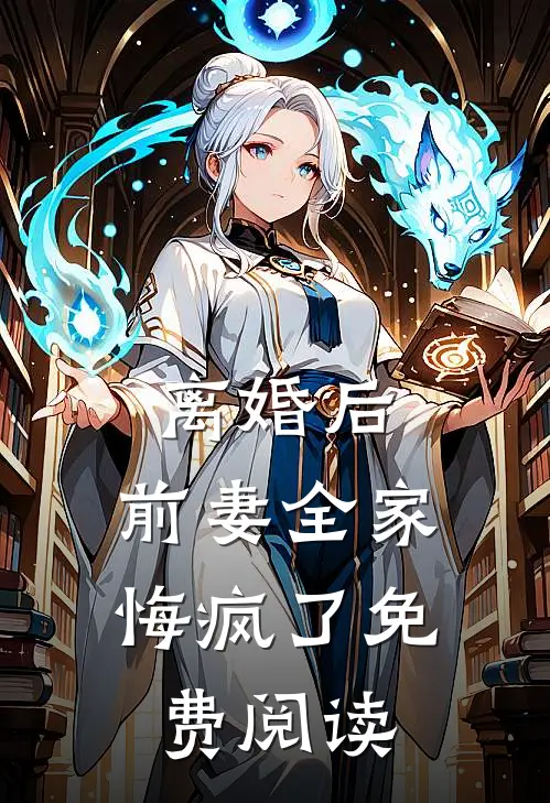 离婚后，前妻全家悔疯了免费阅读