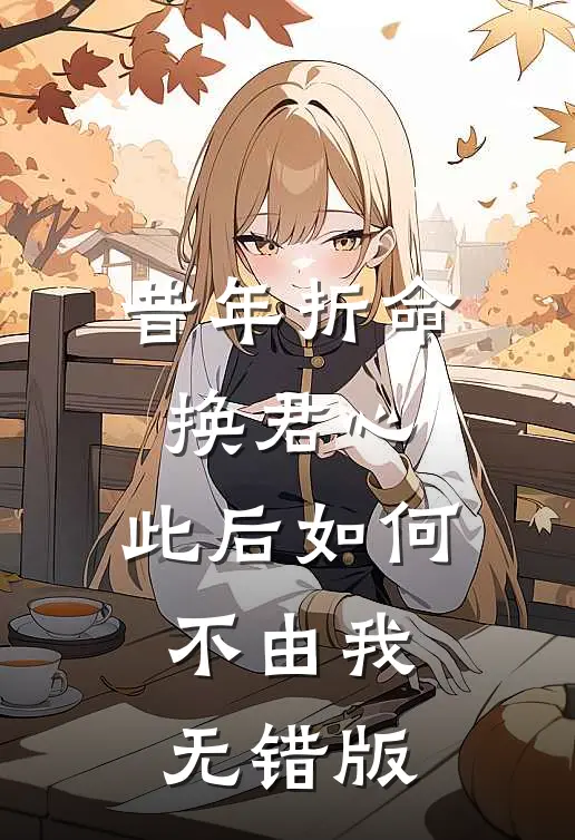 昔年折命换君心，此后如何不由我无错版