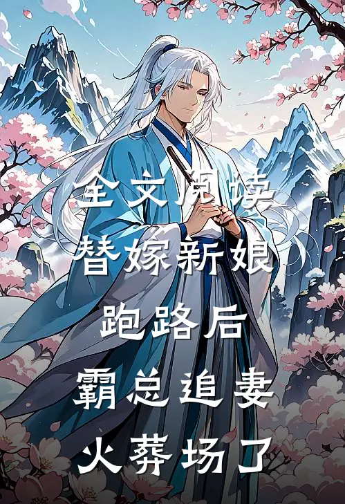 全文阅读替嫁新娘跑路后，霸总追妻火葬场了