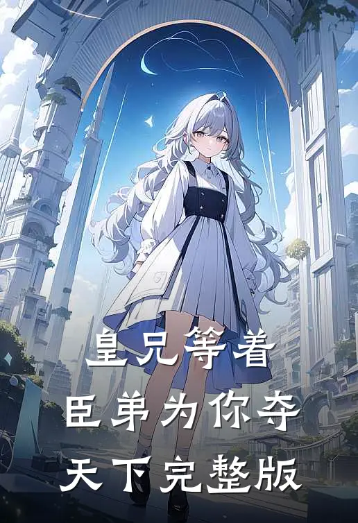 皇兄等着，臣弟为你夺天下完整版