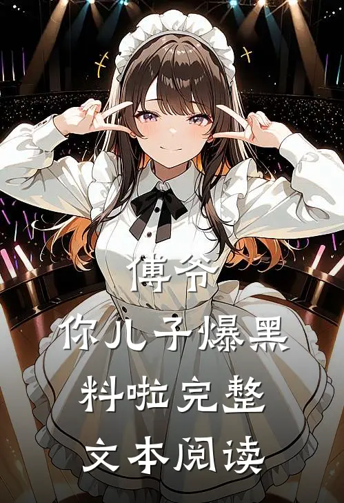 傅爷，你儿子爆黑料啦完整文本阅读