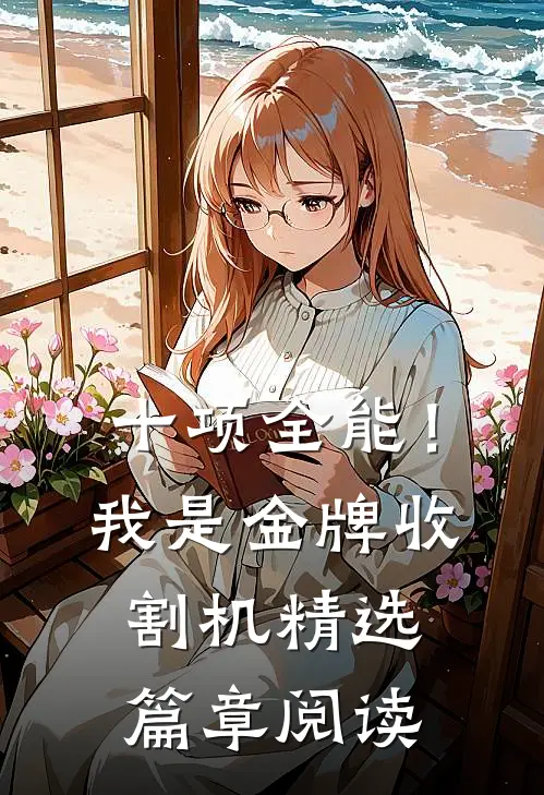 十项全能！我是金牌收割机精选篇章阅读