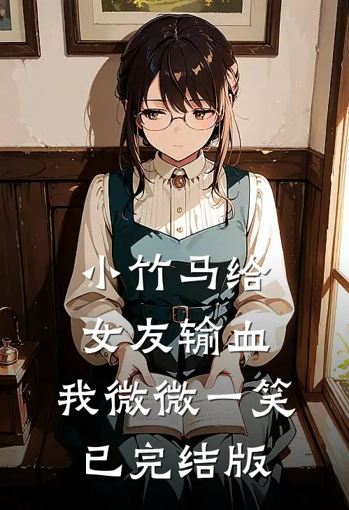 小竹马给女友输血，我微微一笑已完结版