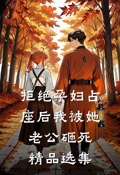 拒绝孕妇占座后我被她老公砸死精品选集