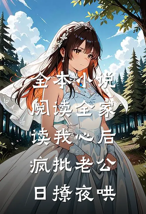 全本小说阅读全家读我心后，疯批老公日撩夜哄