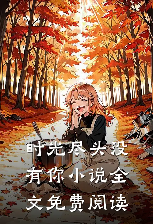 时光尽头没有你小说全文免费阅读