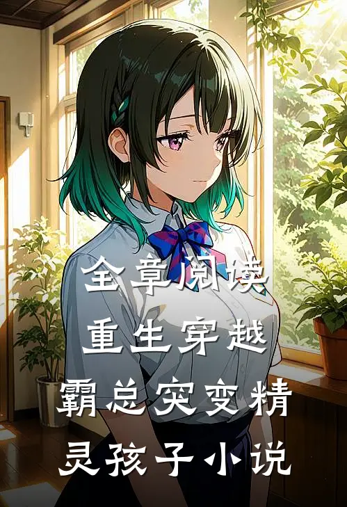 全章阅读重生穿越:霸总突变精灵孩子小说