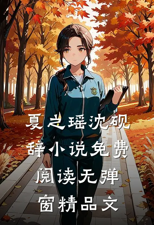 夏之瑶沈砚辞小说免费阅读无弹窗精品文