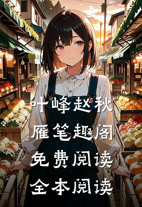 叶峰赵秋雁笔趣阁免费阅读全本阅读