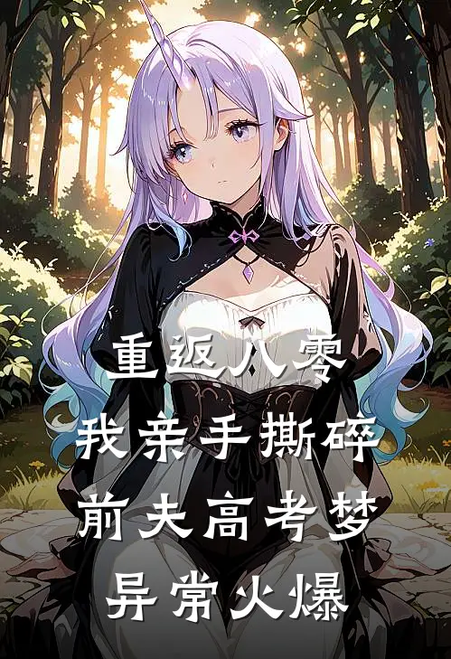 重返八零，我亲手撕碎前夫高考梦异常火爆