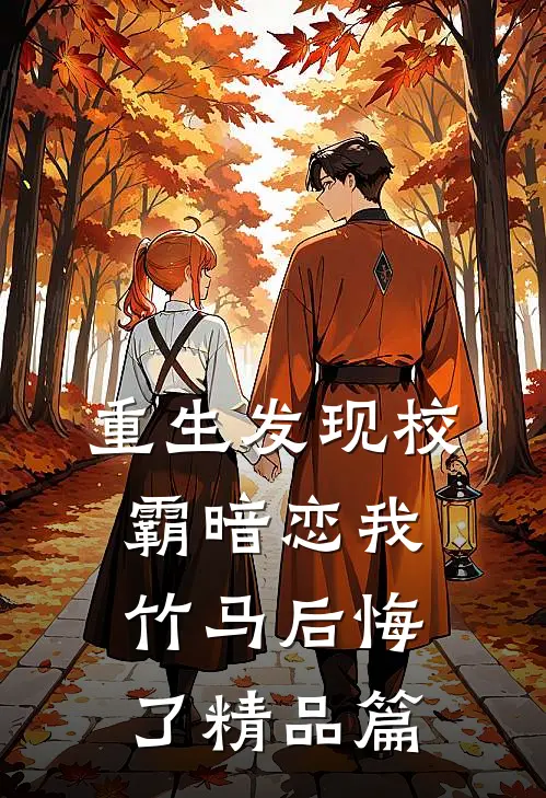 重生发现校霸暗恋我，竹马后悔了精品篇